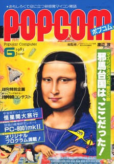 ポプコム 1983年6月号 表紙