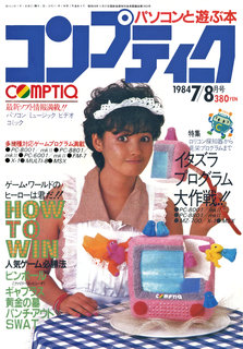 コンプティーク 1984年7/8月号 表紙