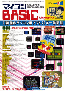 マイコンBASICマガジン 1984年8月号 表紙